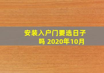 安装入户门要选日子吗 2020年10月